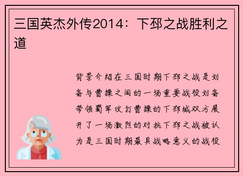 三国英杰外传2014：下邳之战胜利之道