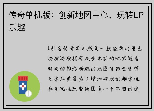 传奇单机版：创新地图中心，玩转LP乐趣