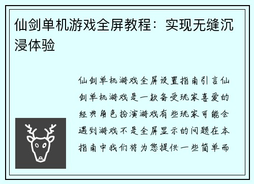 仙剑单机游戏全屏教程：实现无缝沉浸体验