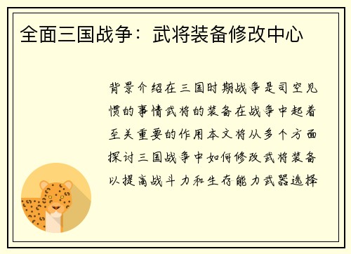 全面三国战争：武将装备修改中心