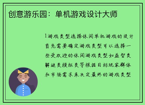 创意游乐园：单机游戏设计大师