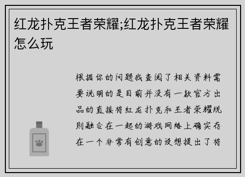 红龙扑克王者荣耀;红龙扑克王者荣耀怎么玩